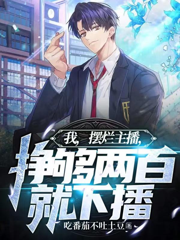 我,摆烂主播,挣够两百就下播 吃番茄不吐土豆