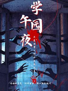 午夜12 00的学校