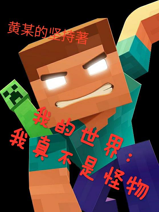 我的世界:我真的不是怪物
