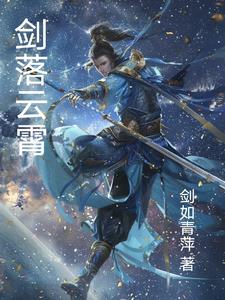 剑落星辰新手攻略